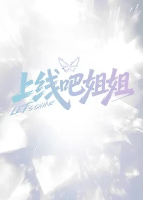 上線吧姐姐封面圖