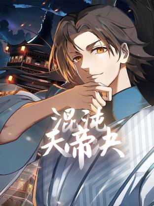 混沌天帝訣動態漫封面圖