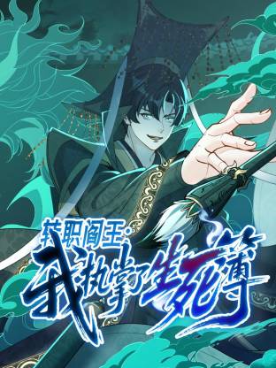 轉職閻王：我執掌了生死簿動態漫封面圖