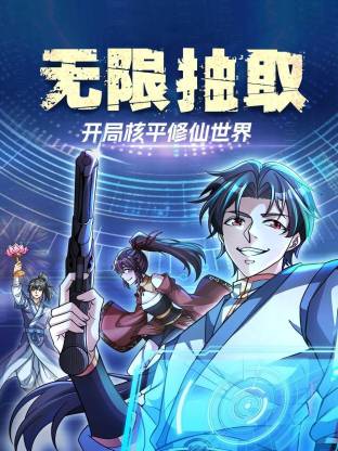 無限抽取：開局核平修仙世界動態漫封面圖