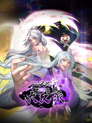 正義的我被系統逼成大反派動態漫封面圖