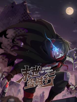 末世盜賊行動態漫封面圖