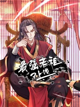 最強老祖已上線動態漫封面圖