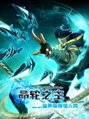 命輪之主！當異變降臨人間動態漫封面圖